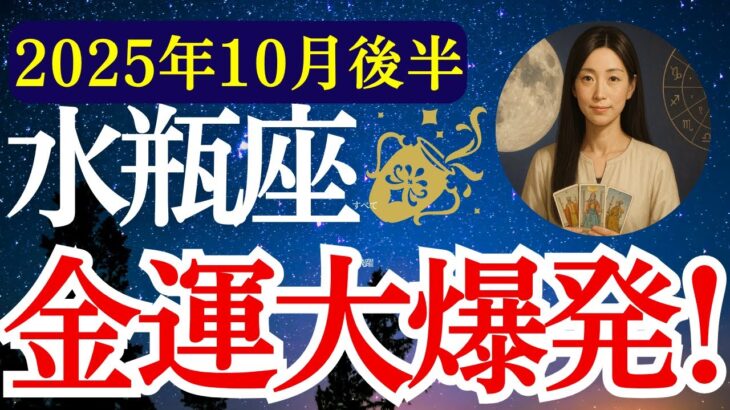 【水瓶座】2025年10月後半  みずがめ座の運勢　『金運大爆発！』【タロット×占星術】