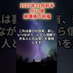 【蟹座】2025年11月前半 かに座の運勢「崩壊後の祝福」 #蟹座　#かに座　#蟹座の運勢