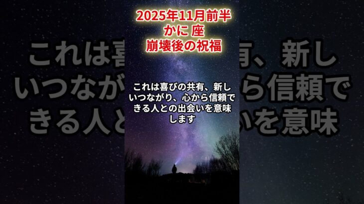 【蟹座】2025年11月前半 かに座の運勢「崩壊後の祝福」 #蟹座 #かに座 #蟹座の運勢