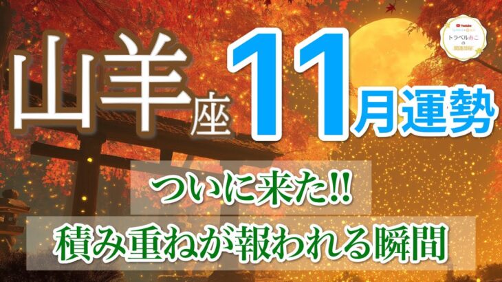 【11月| 山羊座🍁奇跡確定】長い努力が報われ喜びの報酬を受け取ります💐［運勢リーディング＆タロット＆オラクル］