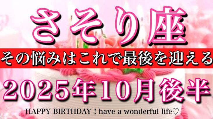 さそり座♏️10月後半全体運タロット★お誕生日おめでとうございます🎊㊗️！その迷いはこれで最後を迎える！Scorpio tarot reading