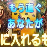 手に入れることで運命が😳💕凄い展開☝️是非受け取って💐【ルノルマン/オラクル/タロット】個人鑑定級カードリーディング