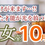 【乙女座10月🎃才能開花】眠れる力が目覚め想像超えの成果を掴みます🌸 ［タロット占い＆運勢リーディング］