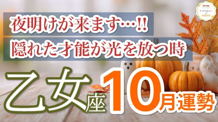 【乙女座10月🎃才能開花】眠れる力が目覚め想像超えの成果を掴みます🌸 ［タロット占い＆運勢リーディング］