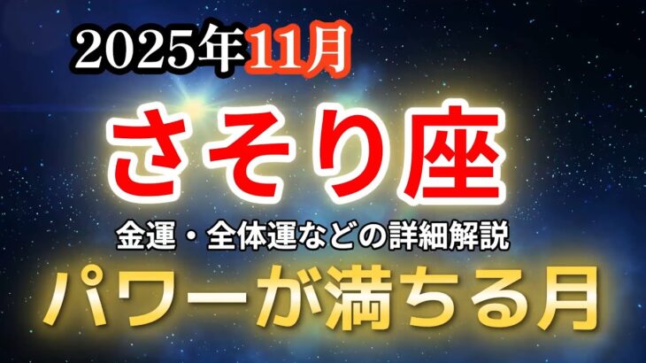 【蠍座♏運勢】さそり座の方、2025年11月は最もパワーが満ちる月です!必ず見てください【金運💰】