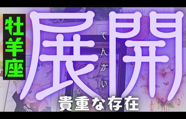 【牡羊座】お待たせしました！これからやってくる今後の展開🍒▼タロットカード&オラクルカード&ルノルマンカード占い
