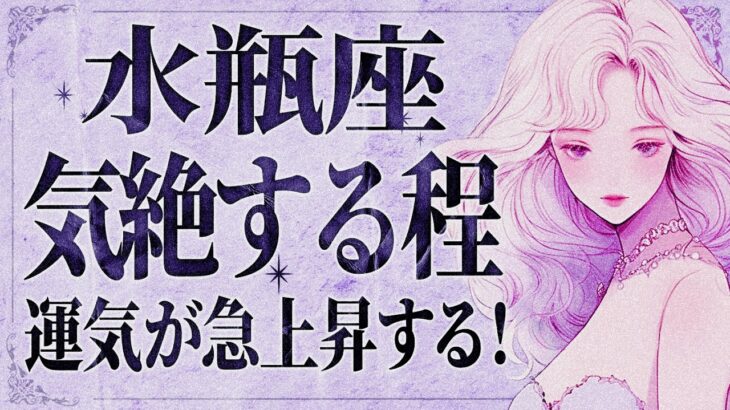 【緊急】「明日までにみて‼️」これは嬉しすぎて泣く…😭💕 10月後半から水瓶座さんに運命的なご縁が…！始まりのサインをお伝えします【運勢タロット占い】
