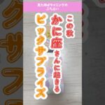 この秋かに座さんに起きるビックサプライズ✨#占い #オラクルカード #タロット #蟹座