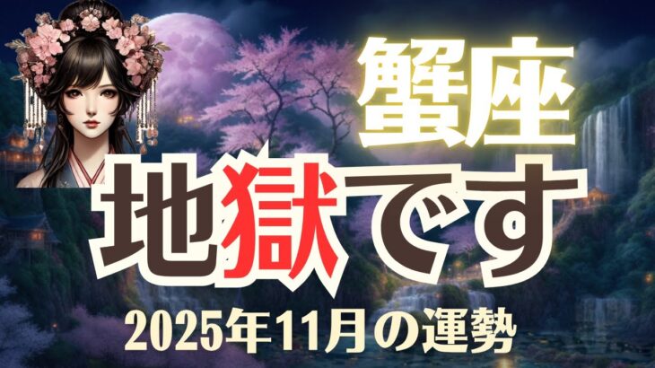 【蟹座】2025年11月「かに座の運勢」