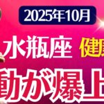 【健康運】水瓶座：2025年10月みずがめ座は「波動が爆上げ」