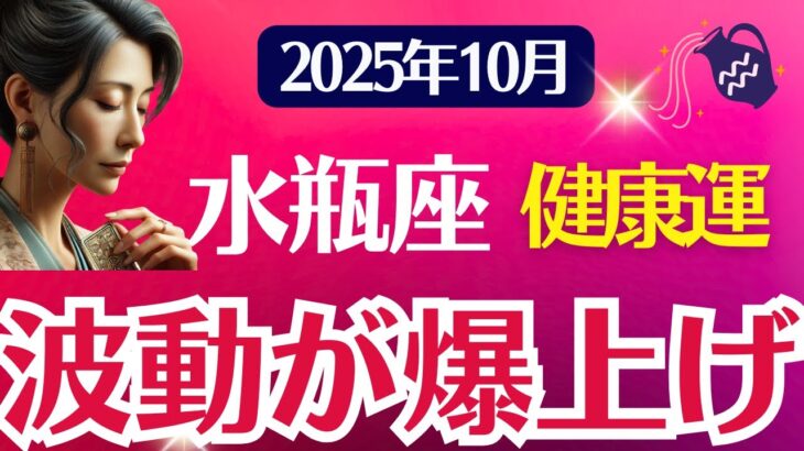 【健康運】水瓶座：2025年10月みずがめ座は「波動が爆上げ」
