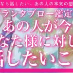 【恋愛💖】あの人が今、あなた様に話したい本音🔮✨的中率が高いと言われるルノルマンカードのグランタブローでリーディングしてゆきます🦋✨