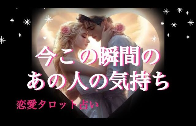 今この瞬間のあの人の気持ち🩷恋愛タロット占い