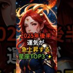 2025年後半運気が急上昇する星座TOP3