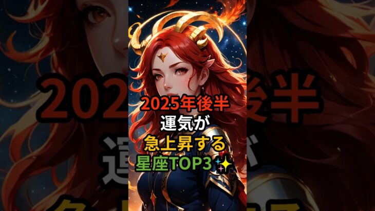 2025年後半運気が急上昇する星座TOP3