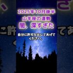 【山羊座】2025年10月後半のやぎ座の運勢　#山羊座 #やぎ座 #山羊座の運勢