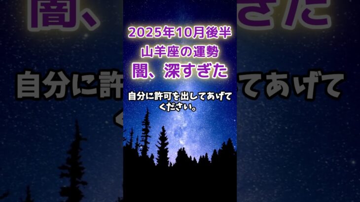 【山羊座】2025年10月後半のやぎ座の運勢　#山羊座 #やぎ座 #山羊座の運勢
