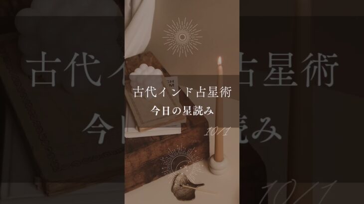 【古代インド占星術】10/1(水)の運勢🍂