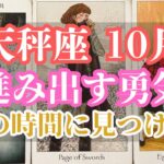 天秤座10月｜不安を超えて進みたいあなたへ──こぼれ落ちていくような日々の中で見つけた「本当に大切なもの」が導く未来