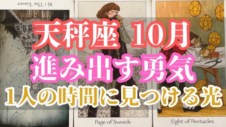 天秤座10月｜不安を超えて進みたいあなたへ──こぼれ落ちていくような日々の中で見つけた「本当に大切なもの」が導く未来