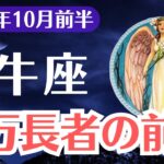 【牡牛座】2025年10月前半、おうし座、あなたにだけ訪れる億万長者の前兆