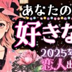 2025年中㊗️恋人できる宣言💖‼️恋愛的に今💓あなたを好きな人💗【忖度一切なし♦︎有料鑑定級♦︎】お相手の特徴・イニシャル星座まで