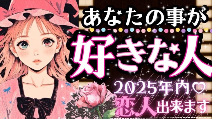 2025年中㊗️恋人できる宣言💖‼️恋愛的に今💓あなたを好きな人💗【忖度一切なし♦︎有料鑑定級♦︎】お相手の特徴・イニシャル星座まで