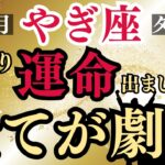 【やぎ座タロット】本当によく耐えましたね！長かった【重圧】は10月で終わります！もう【あなたの価値にふさわしい豊かさ】を受け取ってください！