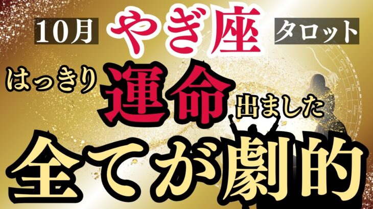【やぎ座タロット】本当によく耐えましたね！長かった【重圧】は10月で終わります！もう【あなたの価値にふさわしい豊かさ】を受け取ってください！
