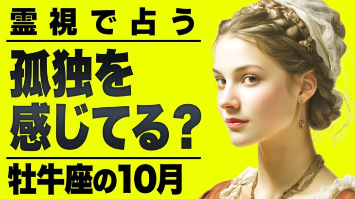 【緊急】牡牛座さん何か感じてない？ステージが変わるから違和感があるはずです