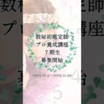 太陽の魔女占い講座募集開始 #占い師になるには #数秘術