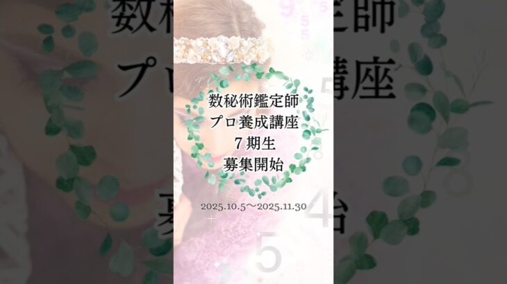 太陽の魔女占い講座募集開始 #占い師になるには #数秘術