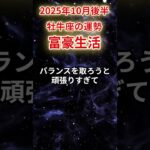 【牡牛座】2025年10月後半おうし座の運勢「全部崩壊」#牡牛座 #おうし座 #牡牛座の運勢#金運 #恋愛運 #仕事運 #健康運