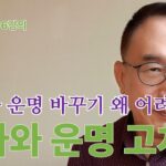 2316강의, 팔자와 운명 고치기, 팔자와 운명 바꾸기 왜 어려운가, 주역강의, 인문역사 강의, 미래학 강의, Human Future, Eastern Philosophy,