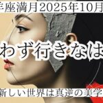 【山羊座♑︎】牡羊座満月「世界は逆転する」新しい現実への扉。もう、過去に構ってる暇はない。