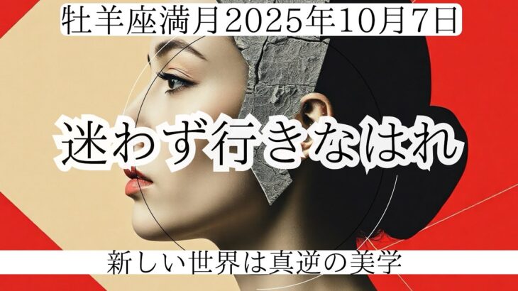 【山羊座♑︎】牡羊座満月「世界は逆転する」新しい現実への扉。もう、過去に構ってる暇はない。