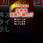 【健康運】水瓶座：2025年10月みずがめ座は「波動が爆上げ」　#みずがめ座　#水瓶座　#水瓶座の運勢
