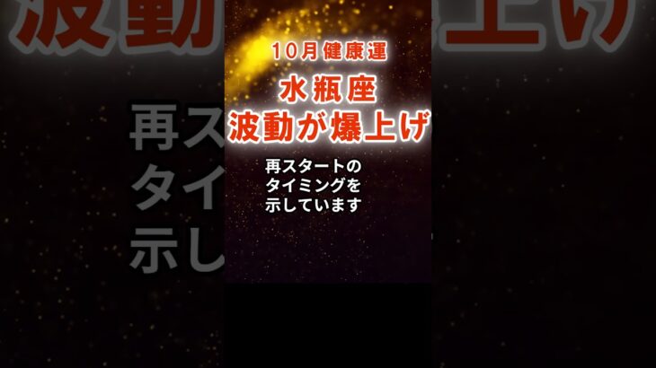 【健康運】水瓶座：2025年10月みずがめ座は「波動が爆上げ」　#みずがめ座　#水瓶座　#水瓶座の運勢