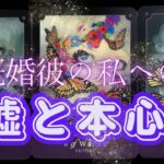 🥀彼の嘘はどんな嘘？🥀プライド高い彼らの嘘😅５択の時期読みおまけ付き