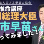 高市早苗内閣総理大臣を四柱推命で占ってみました！前回の補足です。