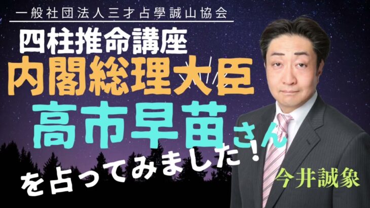 高市早苗内閣総理大臣を四柱推命で占ってみました!前回の補足です。