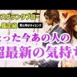 お相手なりの愛情表現💌愛着回避型お相手のメンタルブロックが判明😱たった今あの人の超最新の気持ち🌼🤴👸