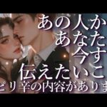 ⚠️ピリ辛あり⚠️あの人からあなたに今すぐ伝えたいこと😭占い💖恋愛・片思い・復縁・複雑恋愛・好きな人・疎遠・タロット・オラクルカード