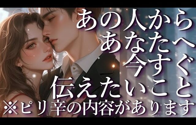 ⚠️ピリ辛あり⚠️あの人からあなたに今すぐ伝えたいこと😭占い💖恋愛・片思い・復縁・複雑恋愛・好きな人・疎遠・タロット・オラクルカード