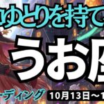 【魚座】♓️2025年10月13日の週♓️心にゆとりを持てる時😊才能を見つけていく時だから🌟うお座。タロットリーディング🍀