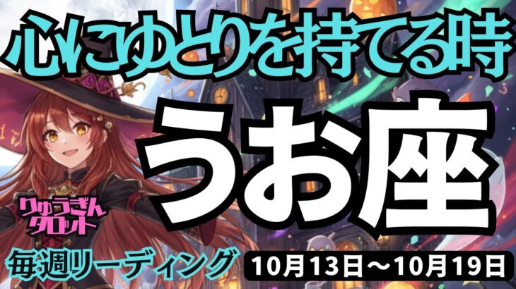 【魚座】♓️2025年10月13日の週♓️心にゆとりを持てる時😊才能を見つけていく時だから🌟うお座。タロットリーディング🍀