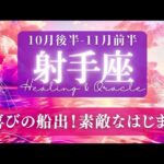【射手座】10月後半-11月前半／素晴らしい！長い年月を経て何かが実を結ぶ✨🕊🌕【タロット】【運勢】【占い】【いて座】