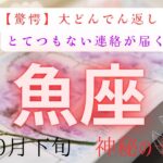 【驚愕】大どんでん返し❗️とてつもない連絡が届く　魚座　10月下旬　神秘の十字　#タロットカード#タロット#運勢#10月#とてつもない連絡#恋愛#占い#タロット占い#魚座