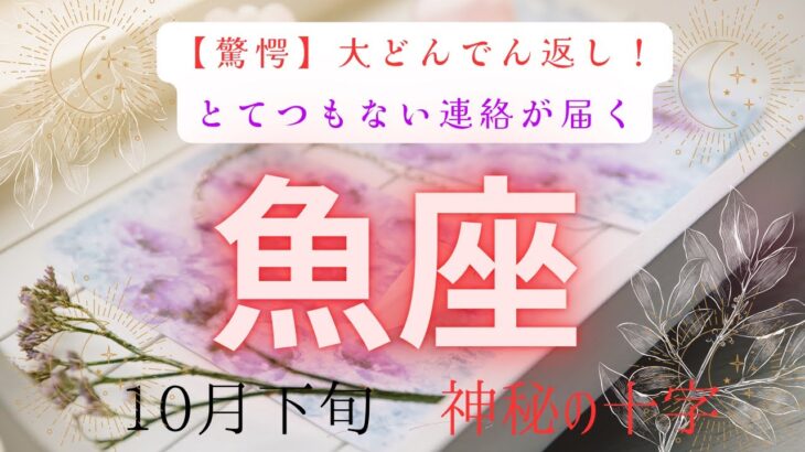 【驚愕】大どんでん返し❗️とてつもない連絡が届く　魚座　10月下旬　神秘の十字　#タロットカード#タロット#運勢#10月#とてつもない連絡#恋愛#占い#タロット占い#魚座