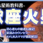 【西洋占星術教科書】蠍座火星　地雷・モチベーション・戦い方・相性・期間の過ごし方を徹底探求